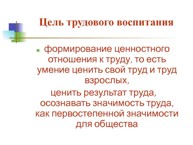 Формировании ценностного отношения детей к труду. Воспитание ценностных отношений у младших школьников. Цель трудового воспитания. Содержание эстетического воспитания. Педагогическое исследование опирается на.