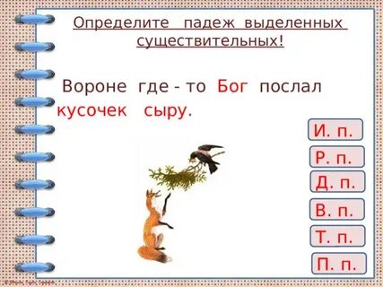Кусочек падеж