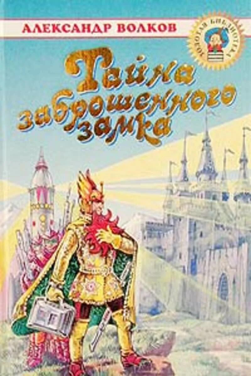 Тайна заброшенного замка Волков а.м.. Издательство самовар тайна заброшенного замка.