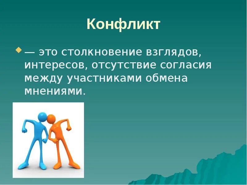 Термин конфликт происходит от латинского. Конфликт. конфликт это столкновение. столкновение интересов. конфликт это столкновение интересов.