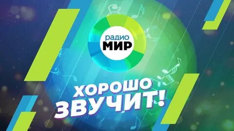 Радио мир 2023
