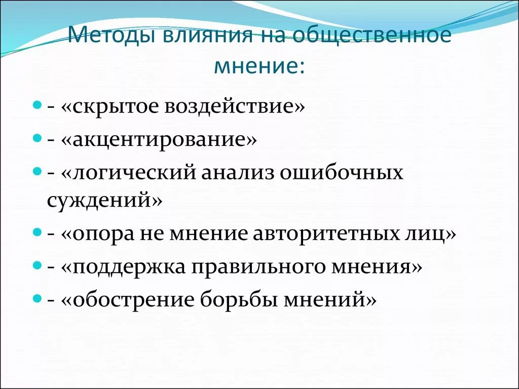 Скрытое влияние на людей. Методы влияния на Общественное мнение. Способы воздействия на Общественное мнение. Методы влияния СМИ на Общественное мнение. Механизмы влияния на Общественное мнение.