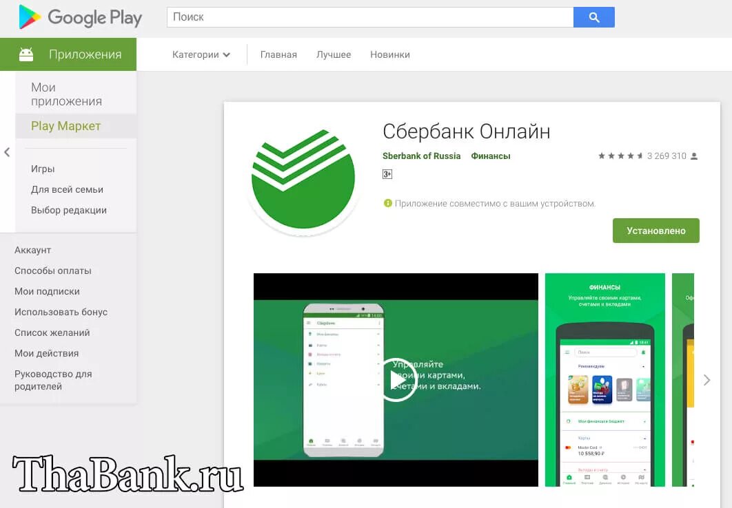 Приложение Сбербанк. Приложение Сбербанк в плей Маркет. Приложение Сбербанка в гугл плей. Приложения Сбербанка Маркет. Сбербанк через google play
