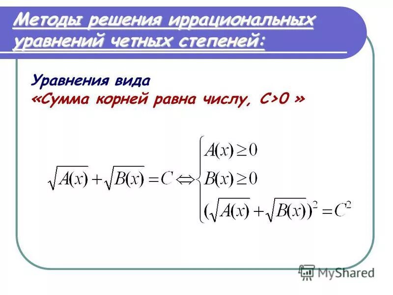 Урок иррациональное уравнение. Схемы решения уравнений с корнями. Способы решения иррациональных уравнений. Уравнения с корнями методы решения. Алгоритм решения иррациональных уравнений.