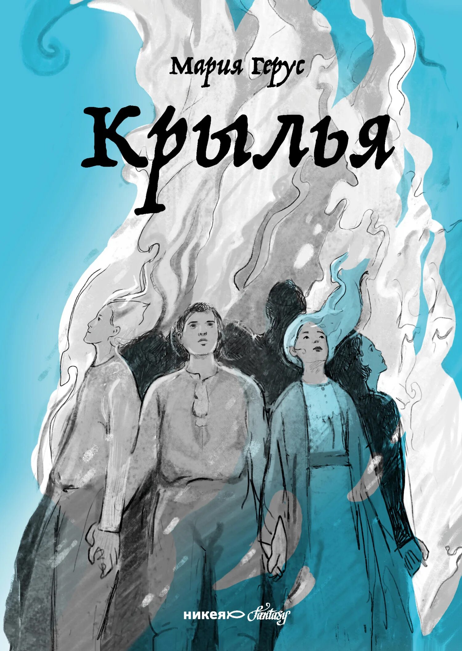 Читать крылья 2. Герус мария &quot;крылья&quot;. крылья мария валентиновна герус книга. книга с крыльями. мария герус книги.