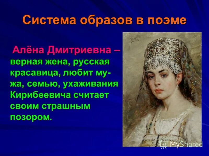 Образы Алены Дмитриевны, царя Ивана Грозного. Алена Дмитриевна Лермонтов. Портрет Алены Дмитриевны. Алена Дмитриевна поэма Лермонтова. Русская жена песни