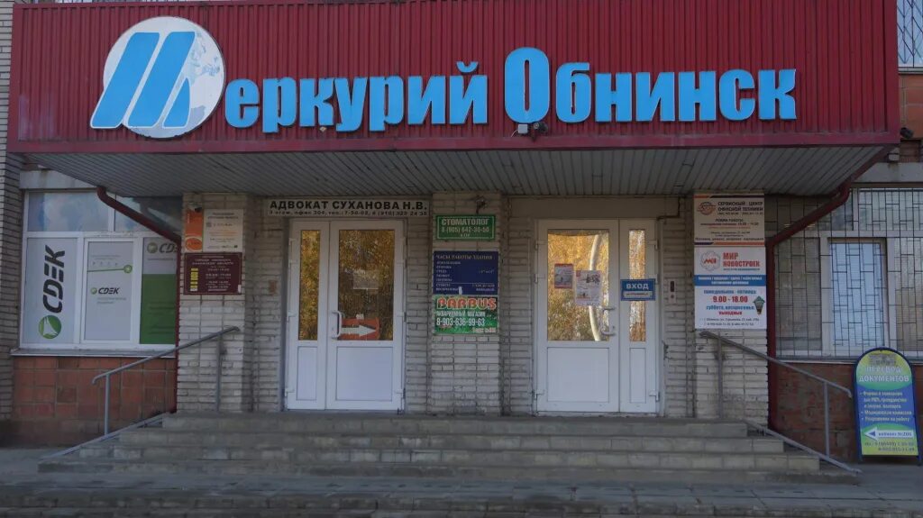 Где в обнинске можно сдать