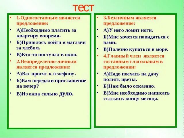 Ночь какое предложение является односоставным. Односоставные предложения тест. односоставным является предложение. типы односоставных предложений тест. тест на тему односоставные предложения.