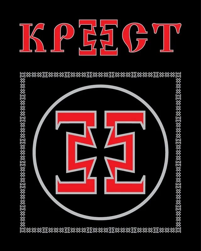 Рок крест. Группа кресты. Группа крест спб. Группа кресты. Группа кресты шансон.