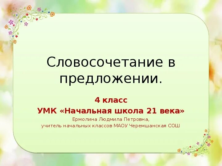 Урок 113 русский язык 4 класс. Словосочетание 4 класс презентация урока. Словосочетания начальная школа. Словосочетание это. Тема урока словосочетание 4 класс презентация.