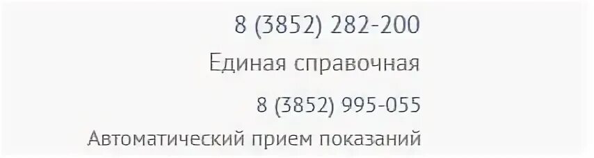 Телефон справочной службы барнаул. Горячая линия водоканала. Горячая линия Водоканал Симферополь. Горячая линия Водоканал Уфа. Водоканал Барнаул аварийная номер.