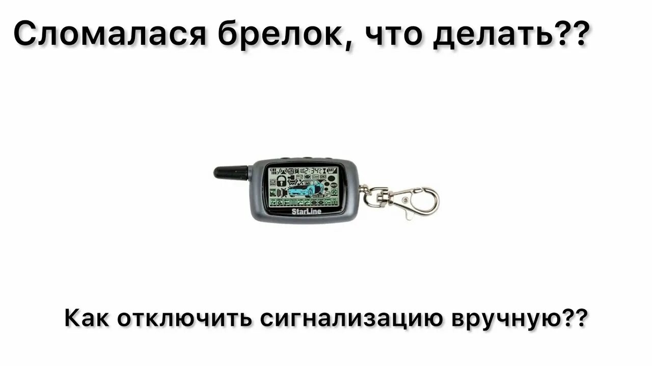 Как отключить сигнализацию старлайн а 93. Сломался брелок сигнализации. Отключение сигнализации без брелка. Сигнализация старлайн как отключить сигнализацию. Брелок для отключения сигнализации.