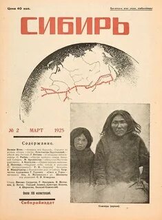 Журнал сибирь