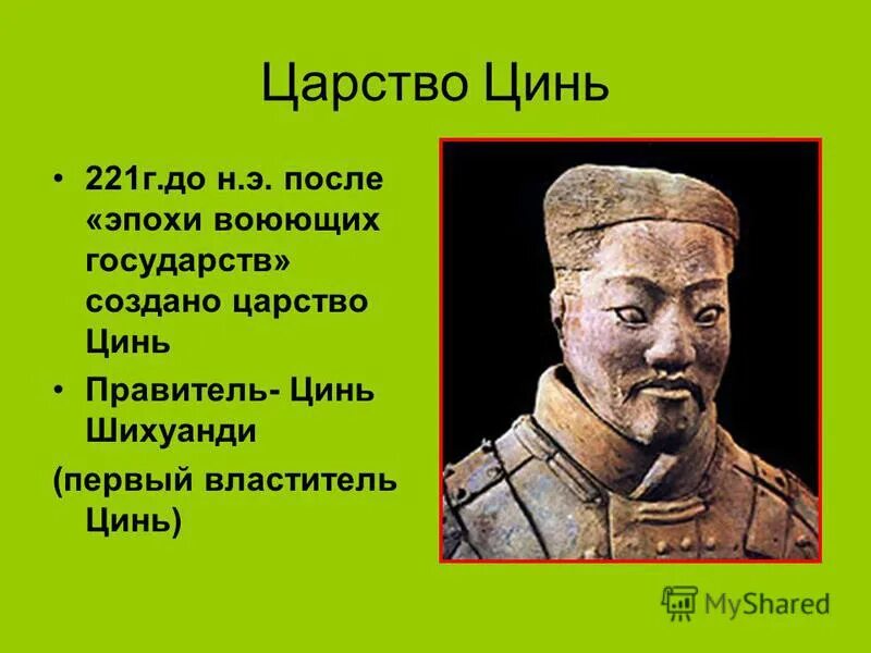 Древний китай 5 класс цинь шихуанди. Правление императора цинь шихуанди 5 класс. Исторический портрет цинь шихуана 5 класс. Император цинь шихуан. Китайская империя цинь шихуанди.