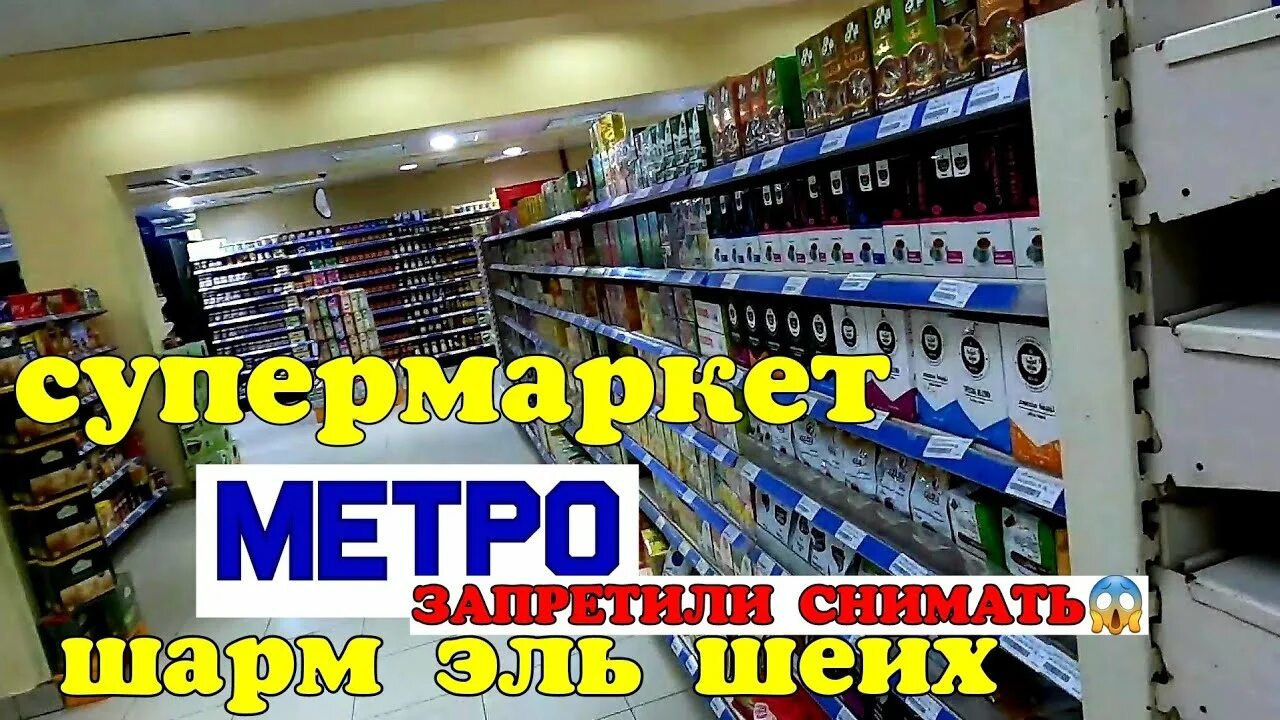 Супермаркет в шарм эль. Метро шарм-эль-шейх супермаркет. магазин метро шарм эль шейх. супермаркет в шарм ель шейх.