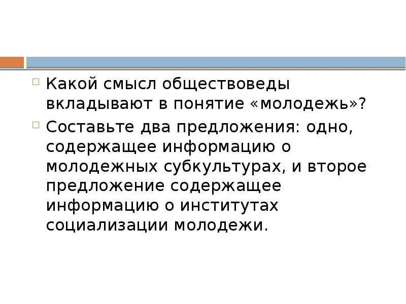 Какой смысл вложил в слово урок. Какой смысл обществоведы вкладывают в понятие молодежь. молодежь придумать предложение. институты социализации молодежи. информация об институтах социализации молодежи.
