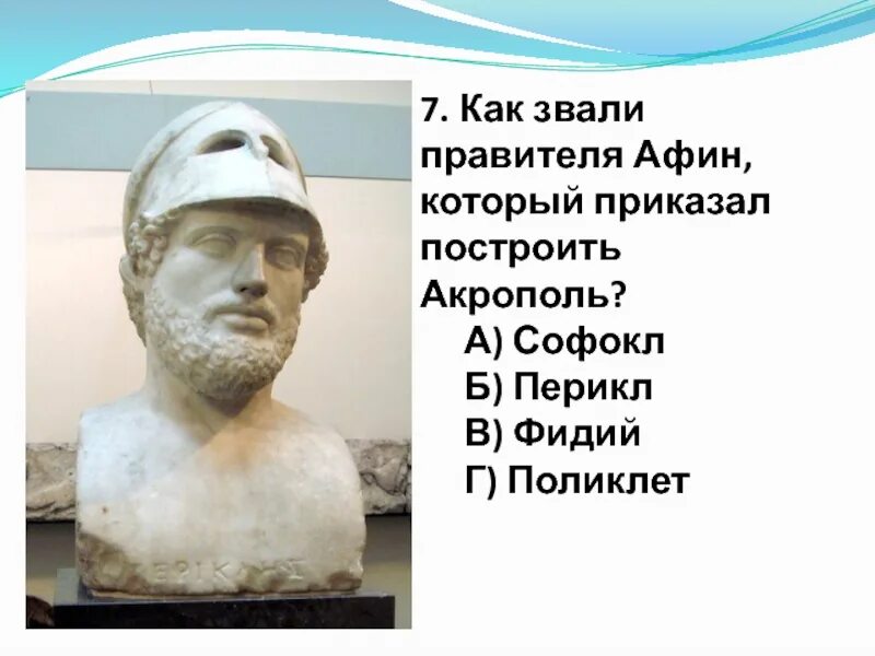 Как звали царя афин. Фидий и перикл. софокл и перикл. статуя перикла в афинах. правитель афин.