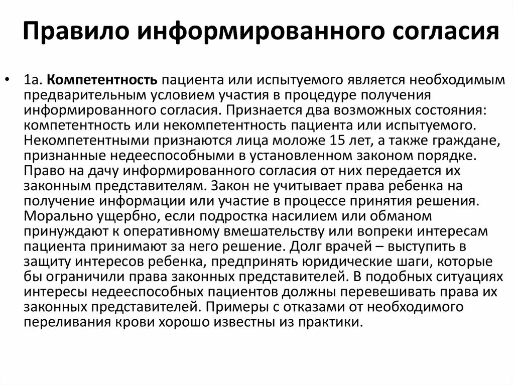 Является необходимым условием в любой. Правило информированного согласия биоэтика. Правило информированного согласия пациента.. Правила информированного согласия в биоэтике. Информированное согласие это в биоэтике.