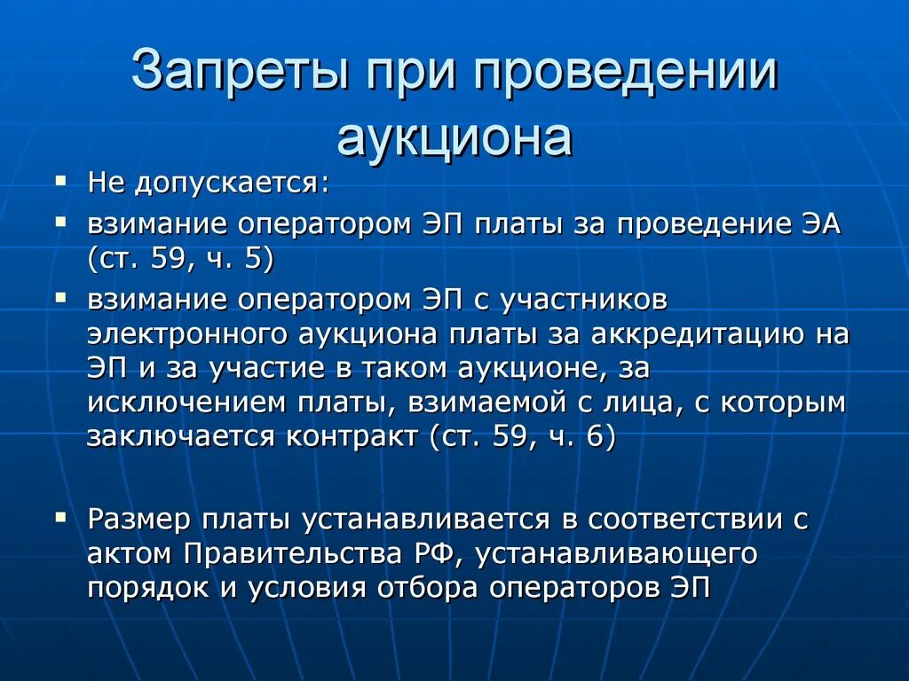 Не допускается взимание платы с обучающихся. Допускается ли взимание платы с участников электронного аукциона?. плата за участие в электронной процедуре взимается:. согласно каких законов проводятся торги и аукционы.