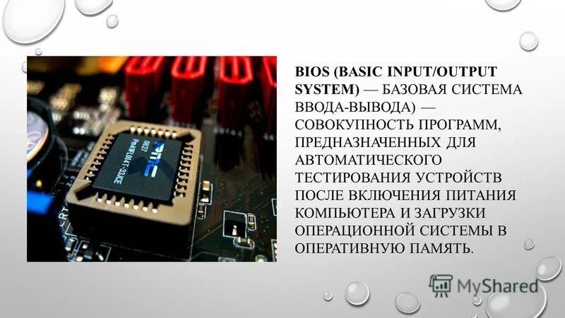 Cmos на материнской плате x79. Компьютерная память. Пзу bios. Bios это базовая система. Базовая система ввода вывода bios предназначена для.