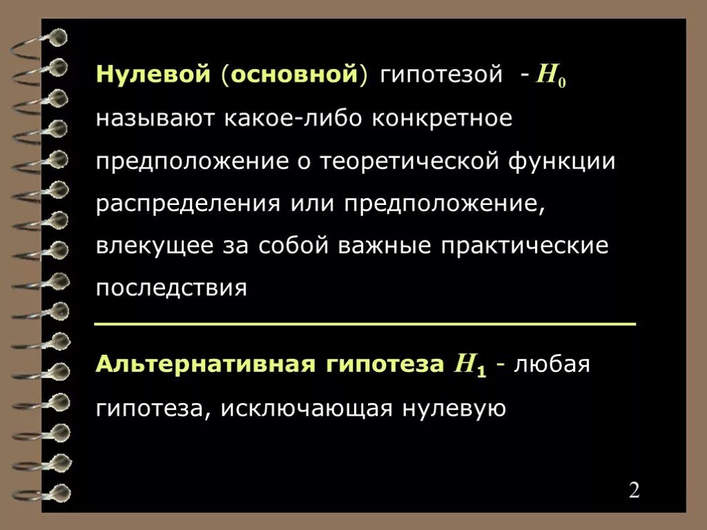 Гипотезу финансов. H0 и h1 гипотезы. Альтернативная гипотеза h1. Основная гипотеза. Как называется гипотеза.