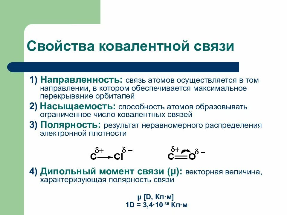 Ковалентная химическая связь 8 класс презентация. Свойства химической связи насыщаемость. Свойства химической связи направленность. Насыщаемость ковалентной химической связи. Характеристика химических связей насыщаемость направленность..