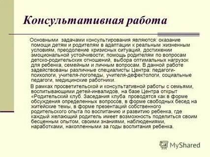 Консультативная работа с детьми