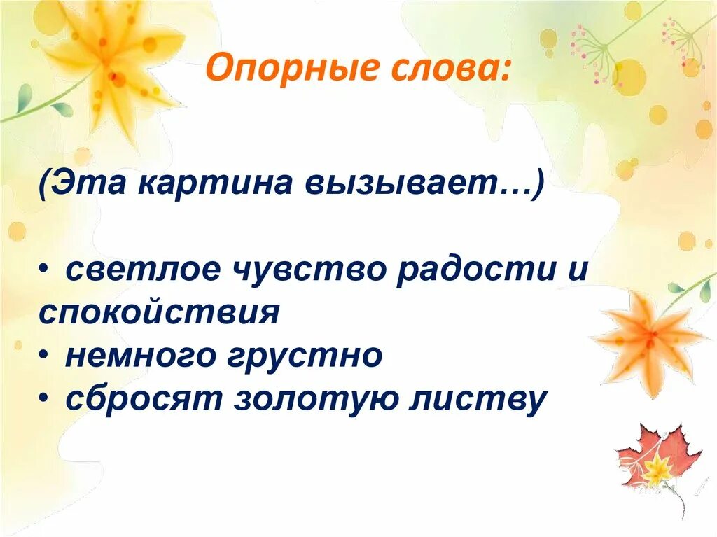 Какое чувство осени вызывает. Опорные слова Золотая осень. Сочинение потопорным словам. Сочинение по картине Золотая осень 3 класс. Опорные слова осень.