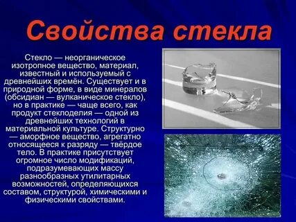 Применения вещества стекла