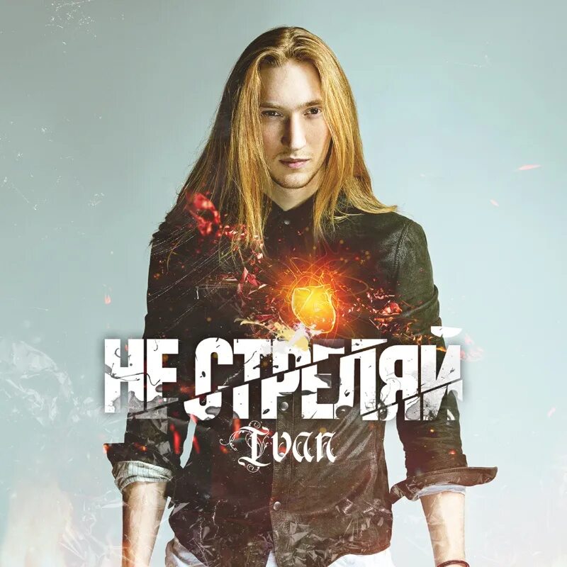 Иван музыка. Valeev певец. Ваня валеев. Певец айван александр иванов. Солист группы рондо александр иванов.