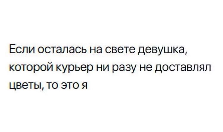Ни разу не получал. Ни разу не дарили цветы. если есть девушки кому не дарили цветы курьером. если и осталась девушка которой курьер не доставлял цветы ,то это я. я та девушка которой не доставляли цветы.