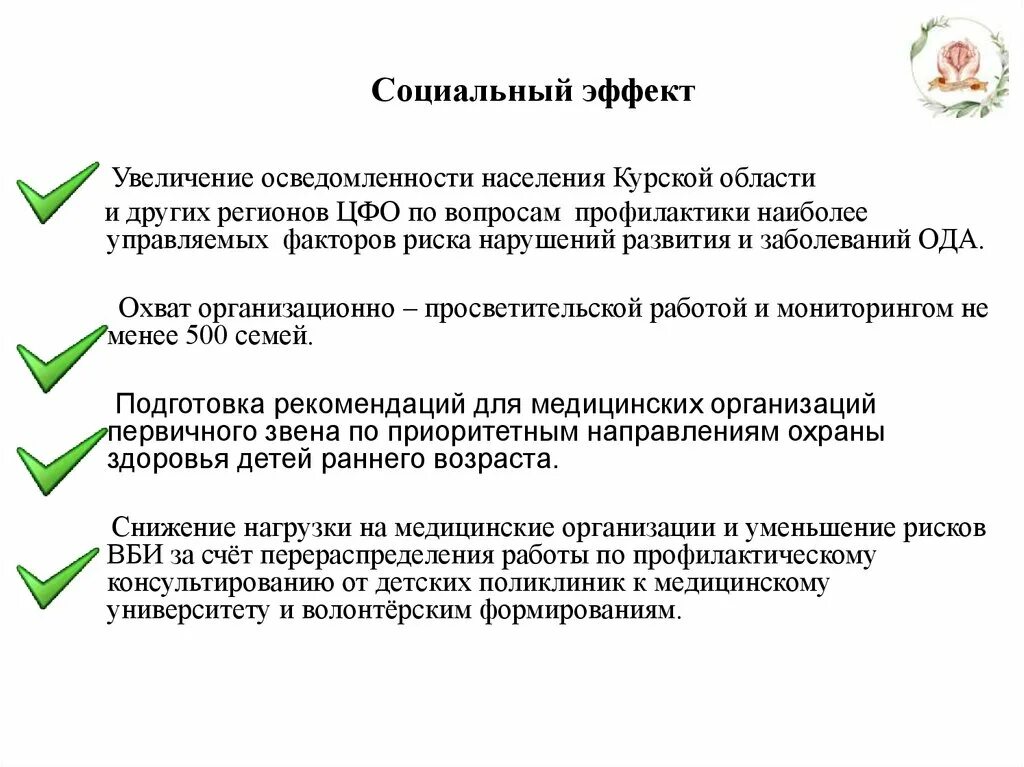 Достижения социального эффекта. Социальный эффект. Социальный эффект пример. Социальный эффект проекта. Социальный эффект от проекта.