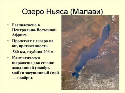 Географические координаты озера ньяса