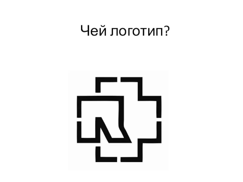 Чей логотип. Логотип tsyu. узнать чей логотип. угадай чей логотип.