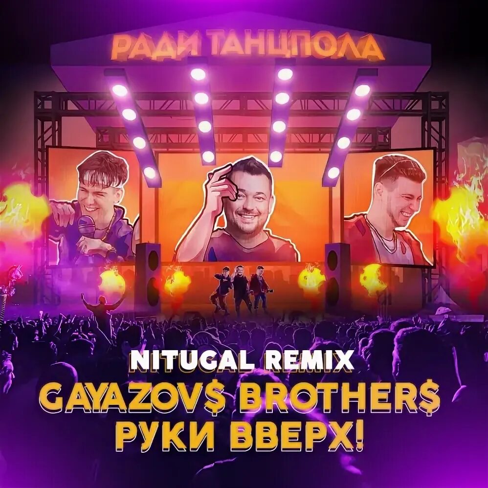 Ради трек. Гаязов и руки вверх ради танцпола. ради танцпола (2025) gayazovs brothers, руки вверх. ради танцпола gayazov brother руки вверх. gayazovs brothers руки вверх ради танцпола.