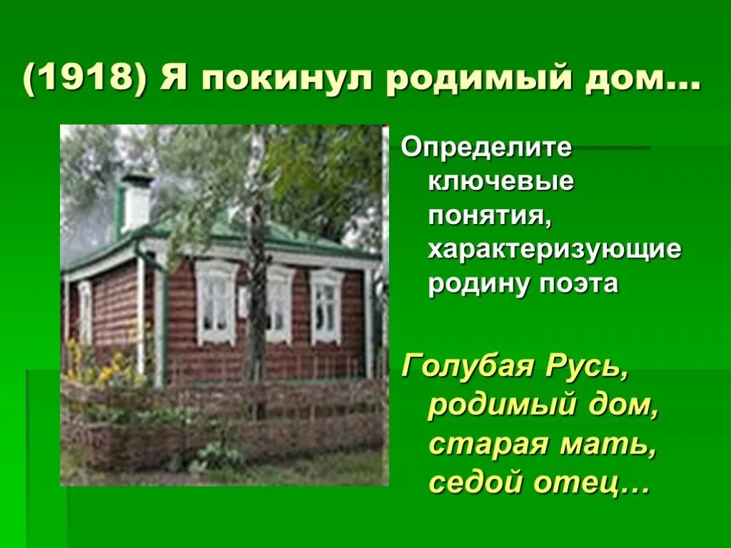 Стихотворения есенина о доме. Стихотворение Есенина покинул родимый дом.