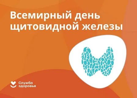 Всемирный день щитовидной