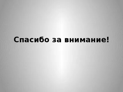 Конец проекта