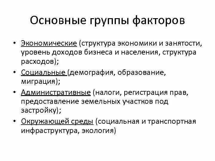 Какие факторы есть в экономике. Группы факторов экономика. Самые главные факторы в экономике. Доход группа факторов. Структурно экономический фактор