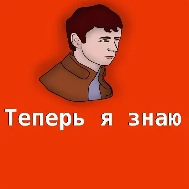 Спасибо теперь знаю. Теперь я знаю. теперь все знают. я знаю. теперь.