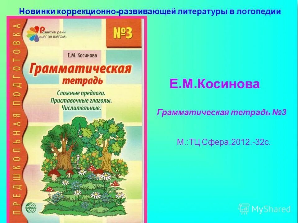 М. Грамматическая тетрадь для дошкольников. Грамматическая тетрадь № 1 косинова. Грамматическая тетрадь 1 2 3 4. Косинова грамматическая тетрадь 2.