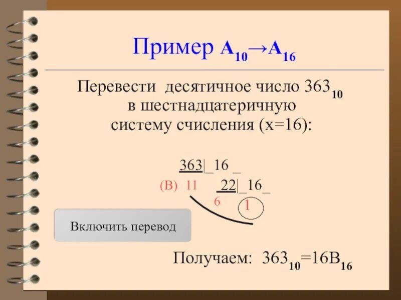 Перевести десятичную систему счисления в шестнадцатеричную. Перевод числа из десятичной в шестнадцатеричную систему счисления. как переводить шестнадцатиричную в десятичную систему счисления. как перевести с шестнадцатиричной в десятичную систему счисления. как переводить десятичную систему счисления в шестнадцатеричную.
