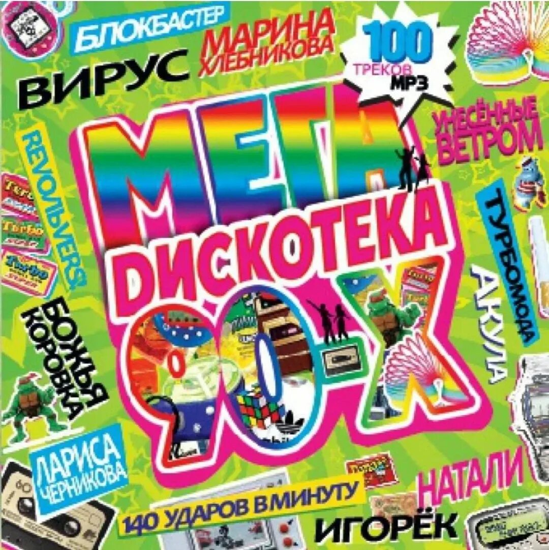 Альбом 90е. Сборники дискотека 90-х. 90е дискотека.
