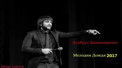 Эльбрус певец песни