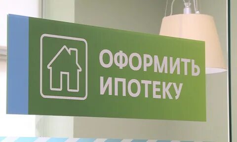 Как оформить ипотечные