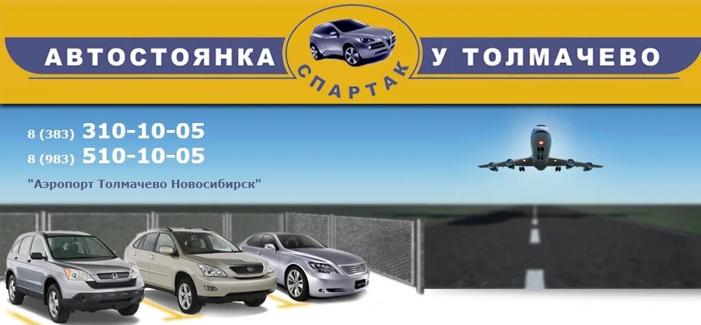 Автостоянка новосибирск аэропорт. Толмачево взлет автостоянка. Аэропорт Толмачево парковка. Аэропорт Новосибирск стоянка. Стоянка в аэропорту Толмачево.