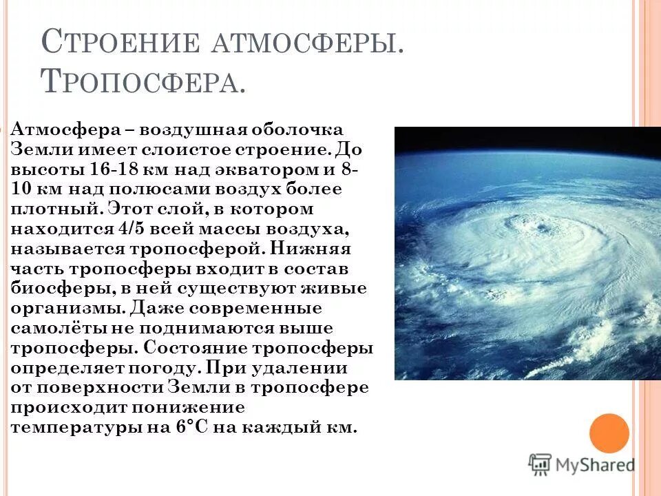 Состав и строение атмосферы. Воздушная оболочка окружающая землю. Атмосфера воздушная оболочка контрольная работа. Атмосфера воздушная оболочка контрольная работа. Контрольная на тему атмосфера.