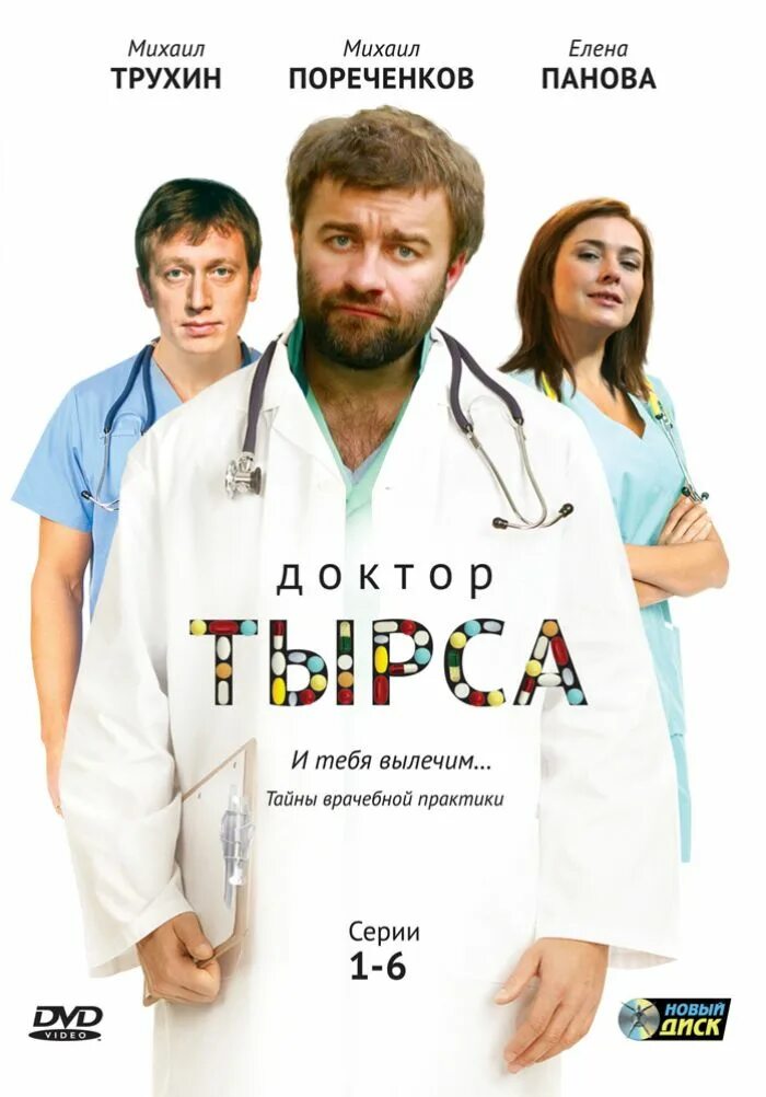 Доктор тырса отзывы. Доктор тырса отзывы