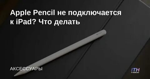 Эпл пенсил не подключается к айпад