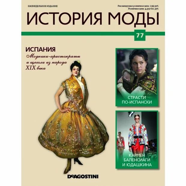 Collection журнал. Журнал история моды. История модных журналов. Журнал история моды ДЕАГОСТИНИ. Журнал история моды все выпуски.